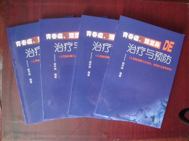 趙中州 編著(zhù)的《青春痘酒渣鼻的治療與預防》