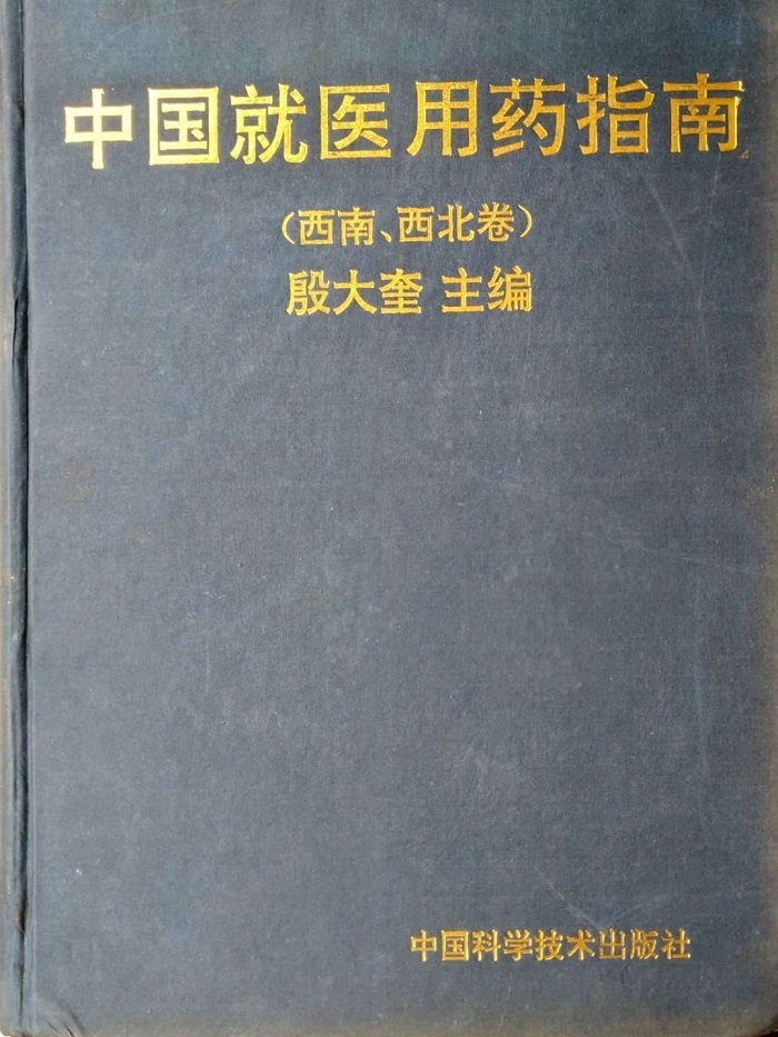 中國就醫用藥指南