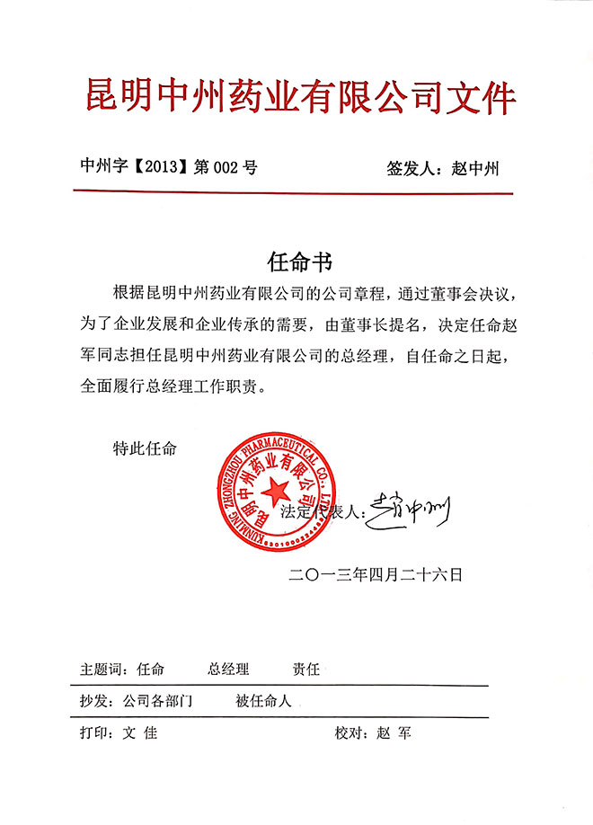 昆明中州藥業(yè)有限公司任命書(shū)